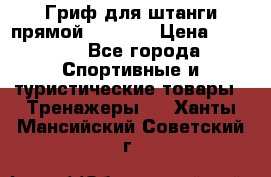 Гриф для штанги прямой Adidas  › Цена ­ 1 500 - Все города Спортивные и туристические товары » Тренажеры   . Ханты-Мансийский,Советский г.
